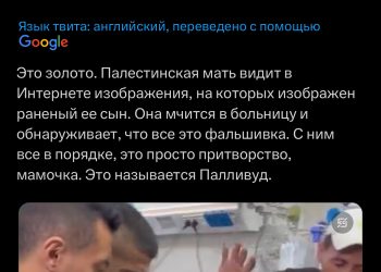 «Палливуд»: фейковые видео жителей Газы возмутили даже имама