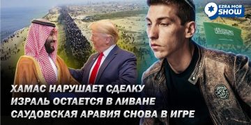 Эзра Мор: ХАМАС нарушает сделку, Израиль остаётся в Ливане, Саудовская Аравия снова в игре