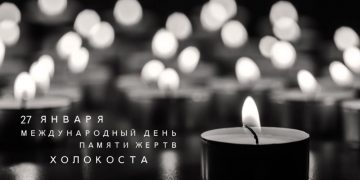 Международный день памяти жертв Холокоста
