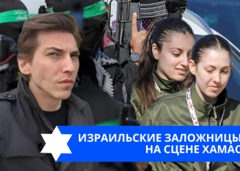 Эзра Мор: Израильские заложницы на сцене ХАМАС