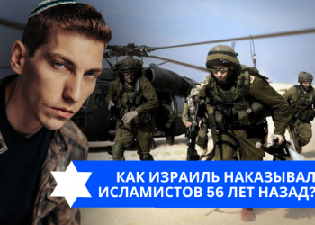Эзра Мор: Как Израиль наказывал исламистов 56 лет назад?