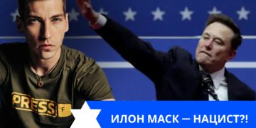 Эзра Мор: Илон Маск — нацист?!