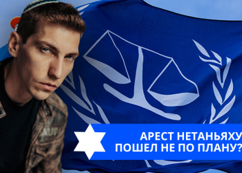 Эзра Мор: Арест Нетаньяху пошел не по плану?