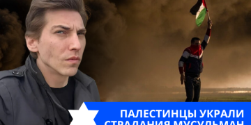Эзра Мор: Палестинцы украли страдания мусульман