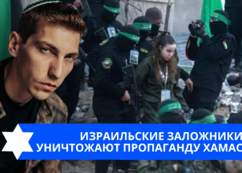Эзра Мор: Израильские заложники уничтожают пропаганду ХАМАС