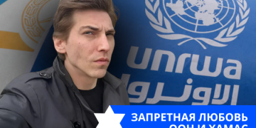 Эзра Мор: Запретная любовь ООН и ХАМАС