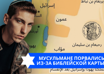 Эзра Мор: Мусульмане порвались из-за библейской карты