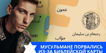 Эзра Мор: Мусульмане порвались из-за библейской карты