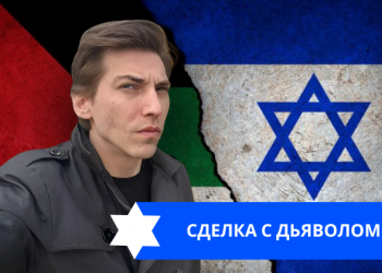 Эзра Мор: Сделка с ХАМАС: хорошо или плохо?