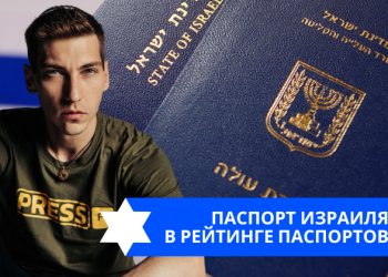 Эзра Мор: Паспорт Израиля в рейтинге паспортов