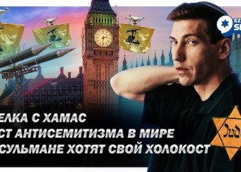Эзра Мор: Сделка с ХАМАС, собственный холокост для мусульман и антисемитизм в мире