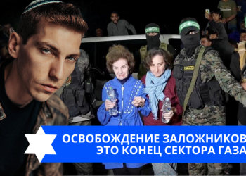 Эзра Мор: Освобождение заложников — это конец Сектора Газа