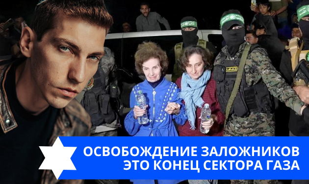 Эзра Мор: Освобождение заложников — это конец Сектора Газа