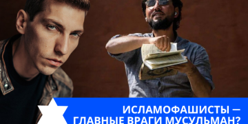Эзра Мор: Исламофашисты — главные враги мусульман?