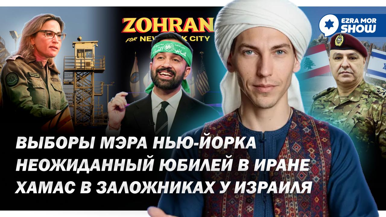 Эзра Мор: Выборы в Нью-Йорке, ХАМАС в заложниках у Израиля и юбилей в Иране