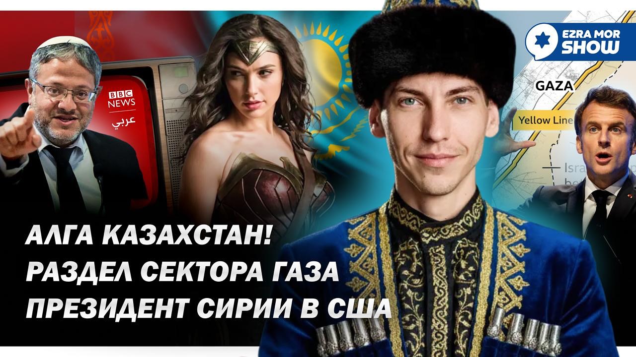 Эзра Мор: Снова новый план по Газе, президент Сирии в США и конституция для Палестины