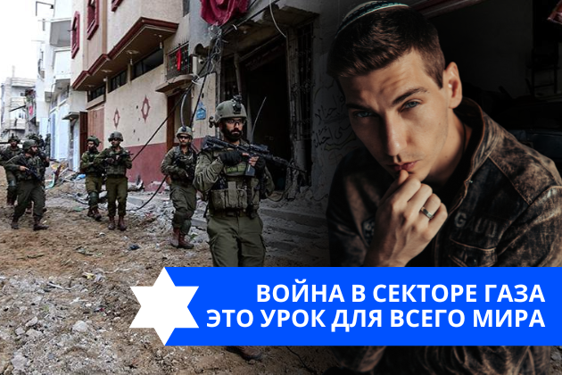 Эзра Мор: Война в Секторе Газа это урок для всего мира