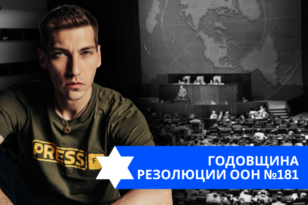 Эзра Мор: Годовщина резолюции ООН №181