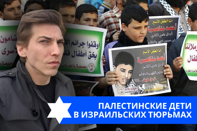 Эзра Мор: Палестинские дети в израильских тюрьмах