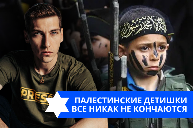 Эзра Мор: Палестинские детишки все никак не кончаются