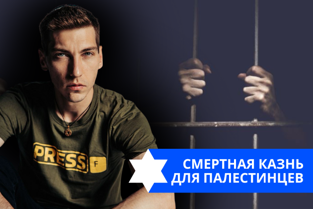 Эзра Мор: Смертная казнь для палестинцев