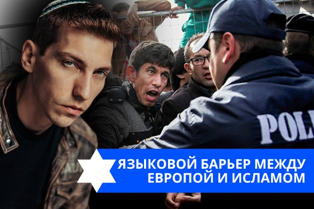 Эзра Мор: Языковой барьер между Европой и исламом