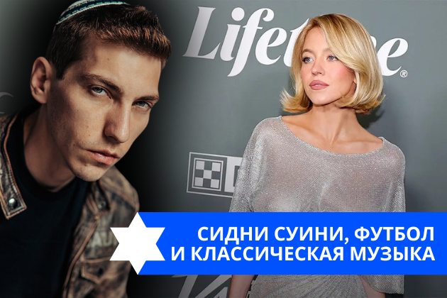 Эзра Мор: Сидни Суини, футбол и классическая музыка