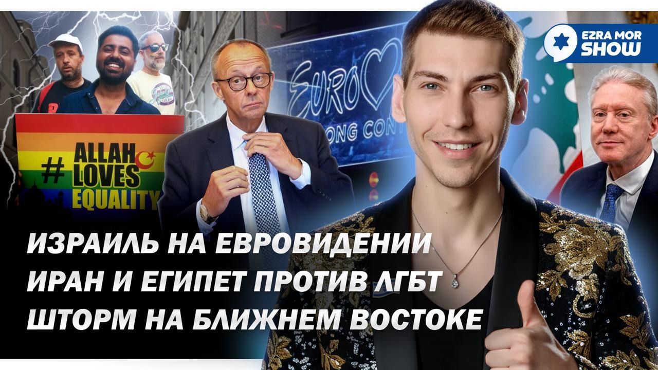 Эзра Мор: Израиль на Евровидении, футбольный матч Гордости и газовая сделка с Египтом