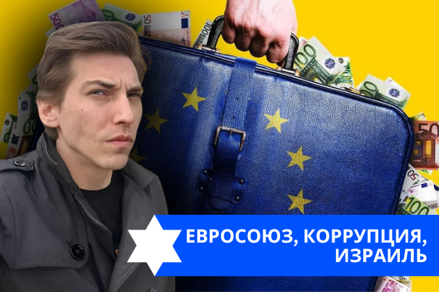 Эзра Мор: Евросоюз, коррупция, Израиль