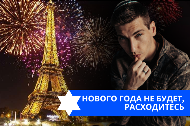 Эзра Мор: Нового Года не будет, расходитесь