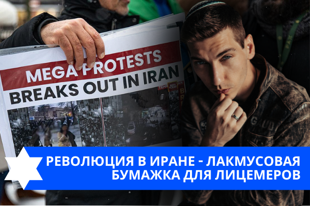 Эзра Мор: Революция в Иране как лакмусовая бумажка для лицемеров