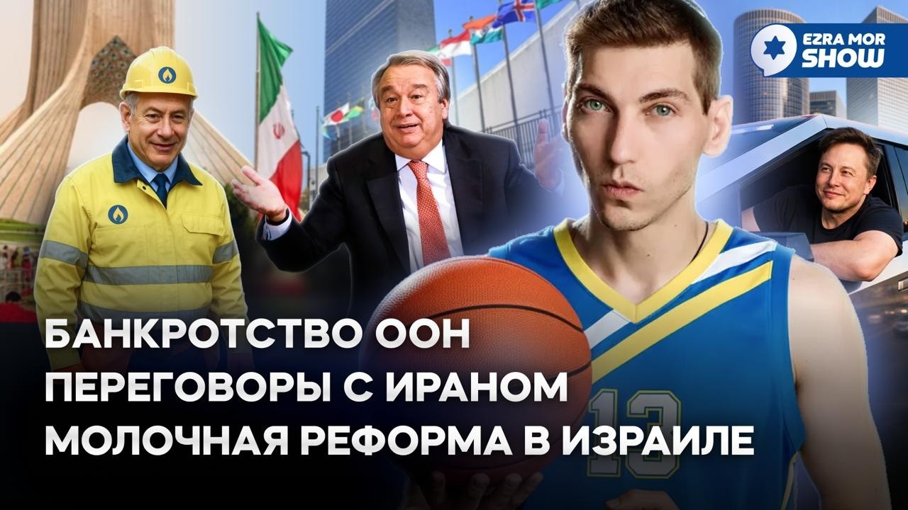 Эзра Мор: Банкротство ООН, хлопок бытового газа в Иране, вакансии для палестинцев и все звезды NBA