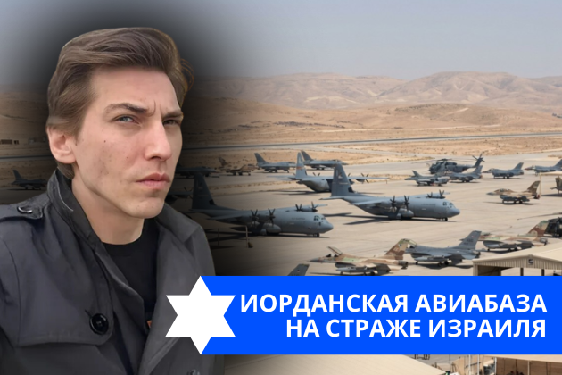 Эзра Мор: Иорданская авиабаза на страже Израиля