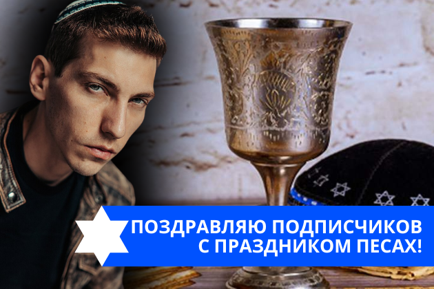 Эзра Мор: Поздравляю подписчиков с праздником Песах!