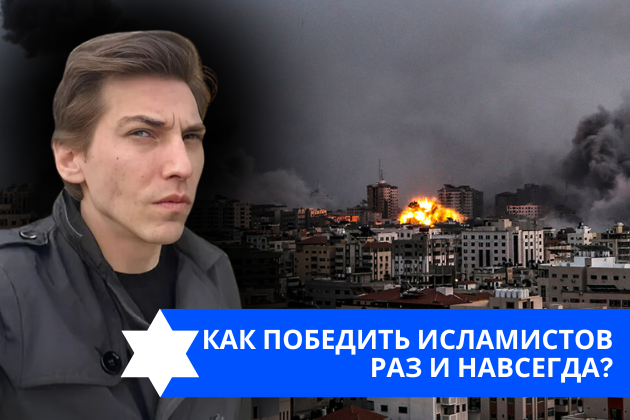 Эзра Мор: Как победить исламистов раз и навсегда?