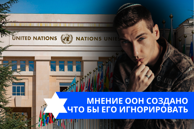 Эзра Мор: Мнение ООН создано что бы его игнорировать