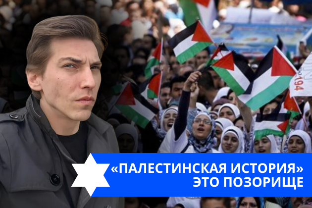 Эзра Мор: «Палестинская история» это позорище