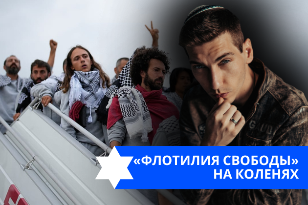 Эзра Мор: «Флотилия свободы» на коленях