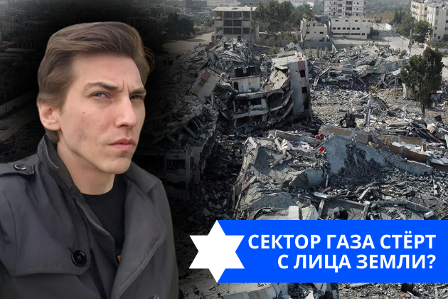 Эзра Мор: Сектор Газа стёрт с лица земли?
