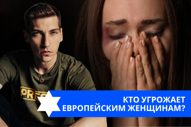 Эзра Мор: Кто угрожает европейским женщинам?