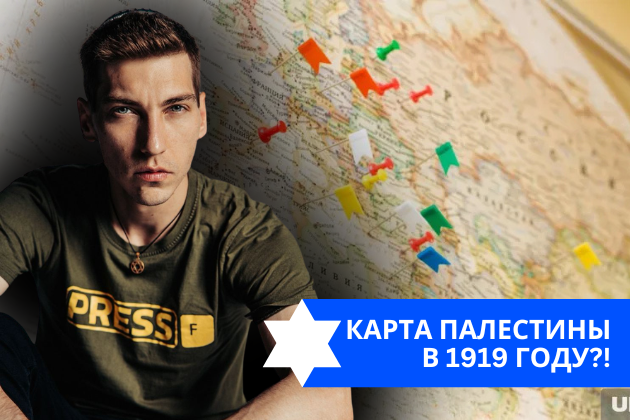 Эзра Мор: Карта ПАЛЕСТИНЫ в 1919 году?!