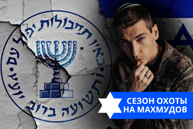 Эзра Мор: Сезон охоты на Махмудов