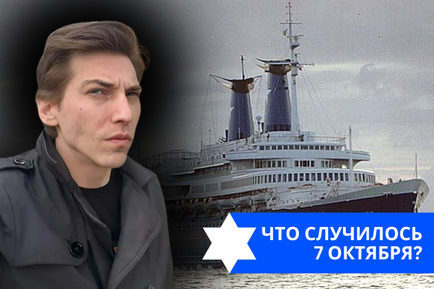 Эзра Мор: Что случилось 7 октября?