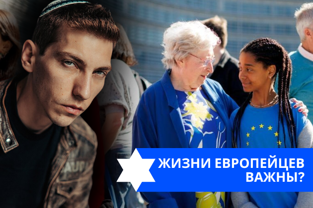 Эзра Мор: Жизни европейцев важны?