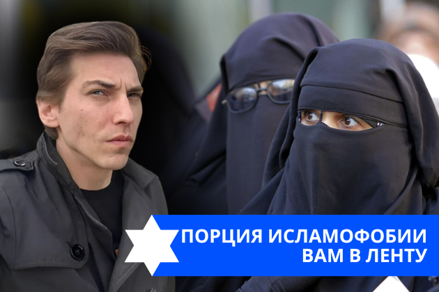 Эзра Мор: Порция исламофобии вам в ленту