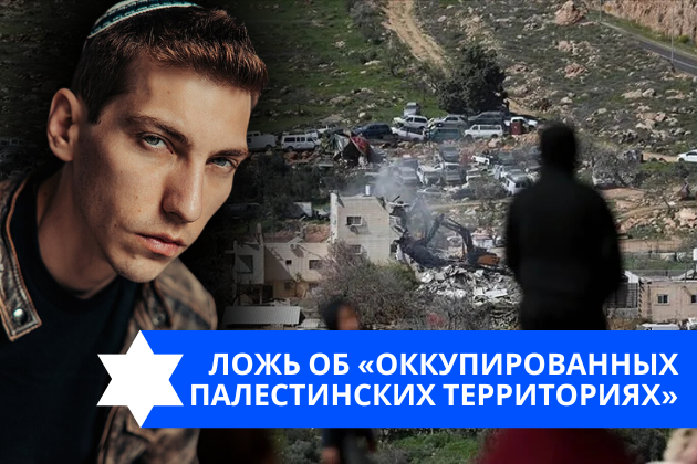Эзра Мор: Ложь об «оккупированных палестинских территориях»