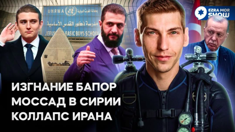 Эзра Мор: Последние санкции для Ирана, глава МОССАД в Сирии и изгнание БАПОР