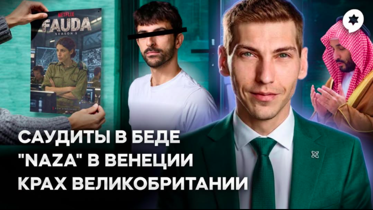 Эзра Мор: Фильм «NAZA» (который никто не видел), помощь для Саудовской Аравии и революция в Великобритании