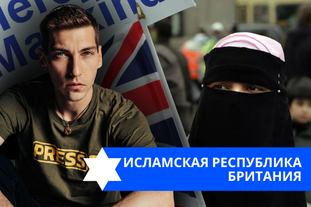Эзра Мор: Исламская республика Британия