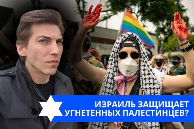 Эзра Мор: Израиль защищает угнетенных палестинцев?